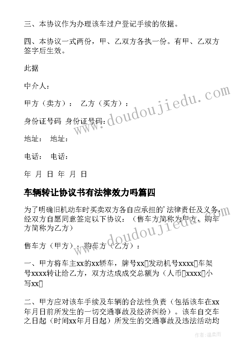 最新车辆转让协议书有法律效力吗 车辆转让协议书(优秀9篇)