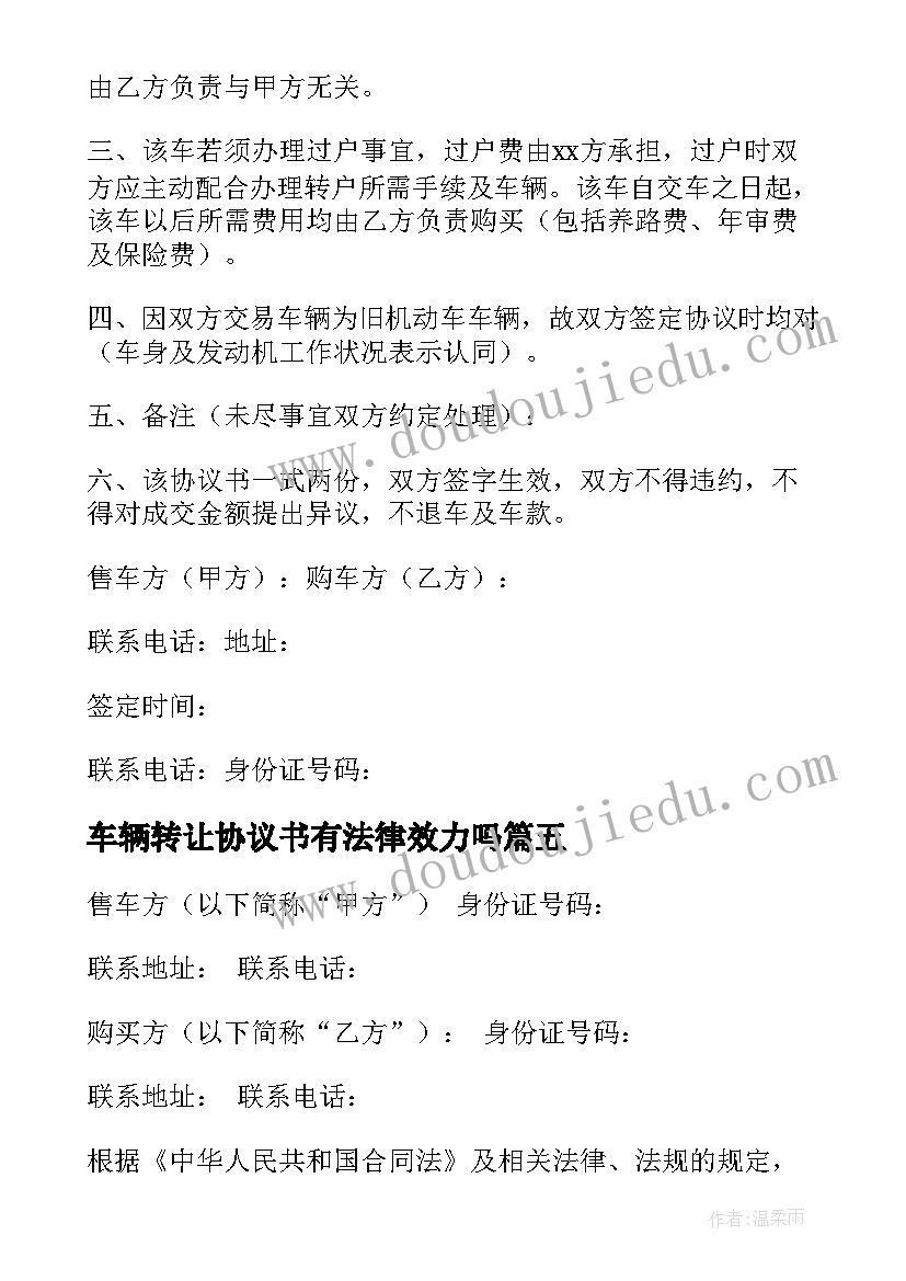 最新车辆转让协议书有法律效力吗 车辆转让协议书(优秀9篇)