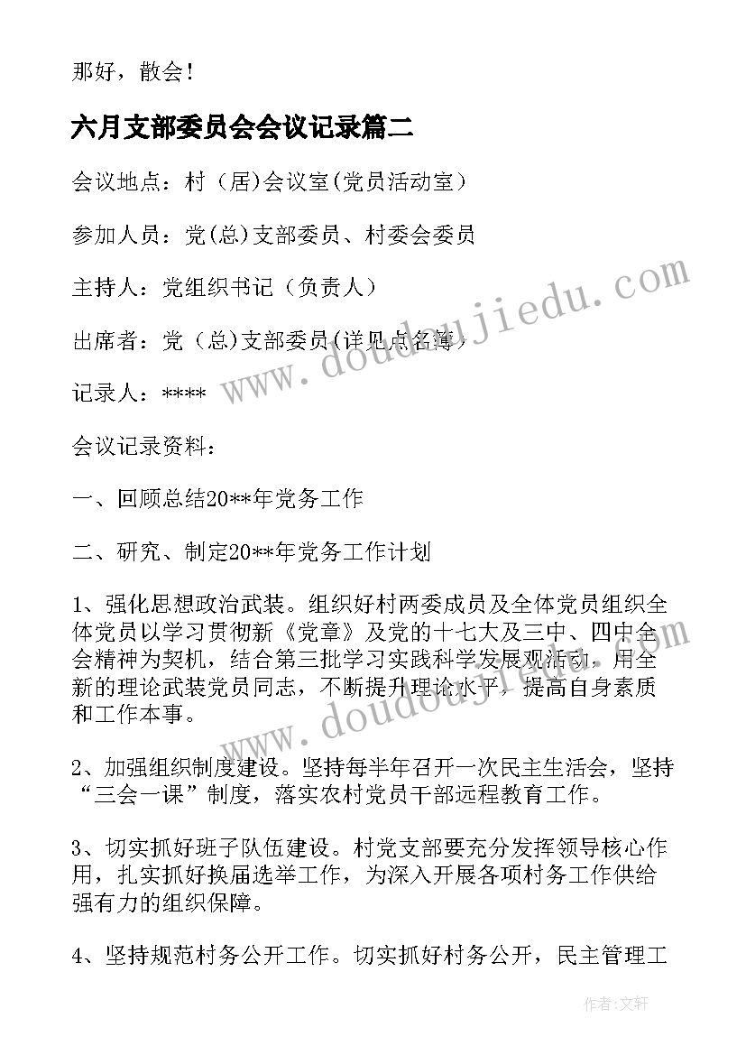 六月支部委员会会议记录 党支部委员会会议记录(精选5篇)