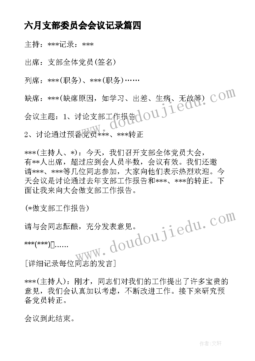 六月支部委员会会议记录 党支部委员会会议记录(精选5篇)