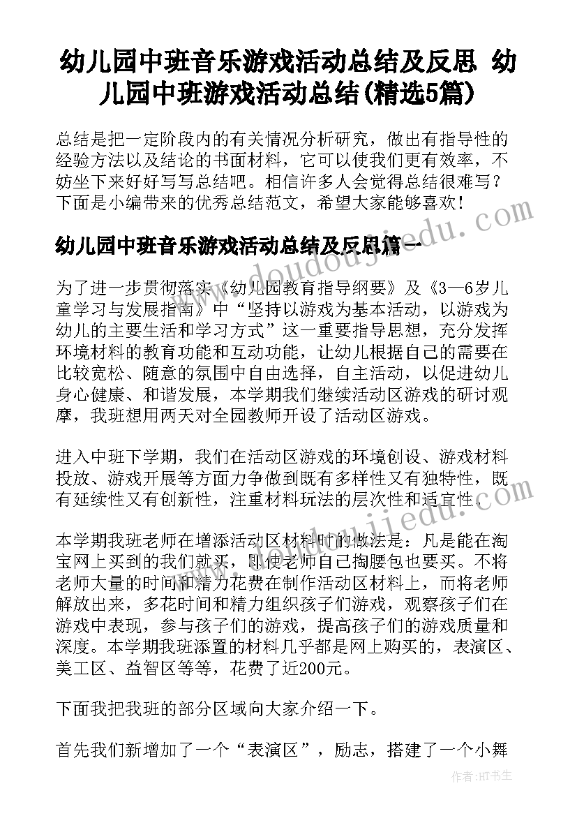 幼儿园中班音乐游戏活动总结及反思 幼儿园中班游戏活动总结(精选5篇)