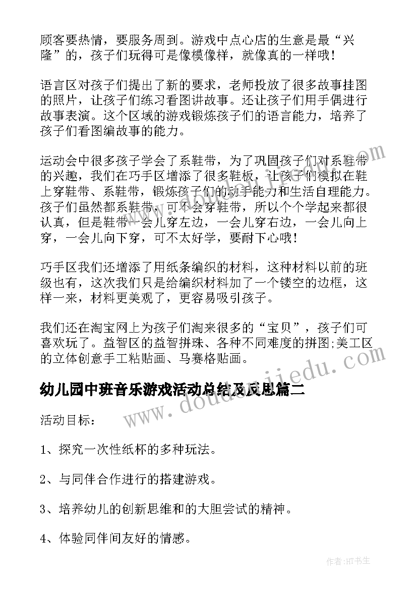 幼儿园中班音乐游戏活动总结及反思 幼儿园中班游戏活动总结(精选5篇)