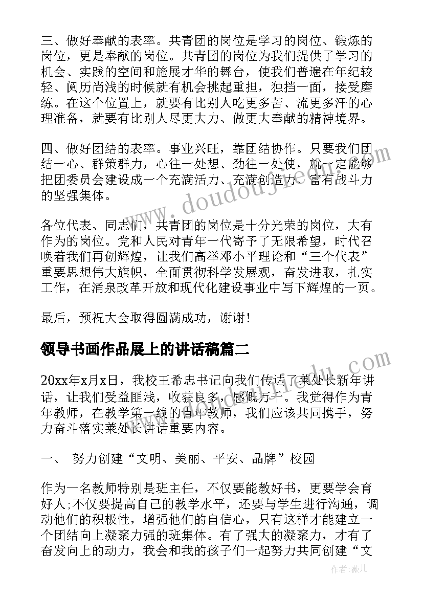 2023年领导书画作品展上的讲话稿 书画作品展领导讲话稿(模板5篇)