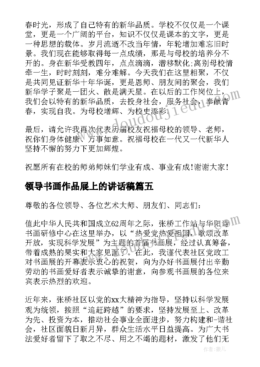 2023年领导书画作品展上的讲话稿 书画作品展领导讲话稿(模板5篇)