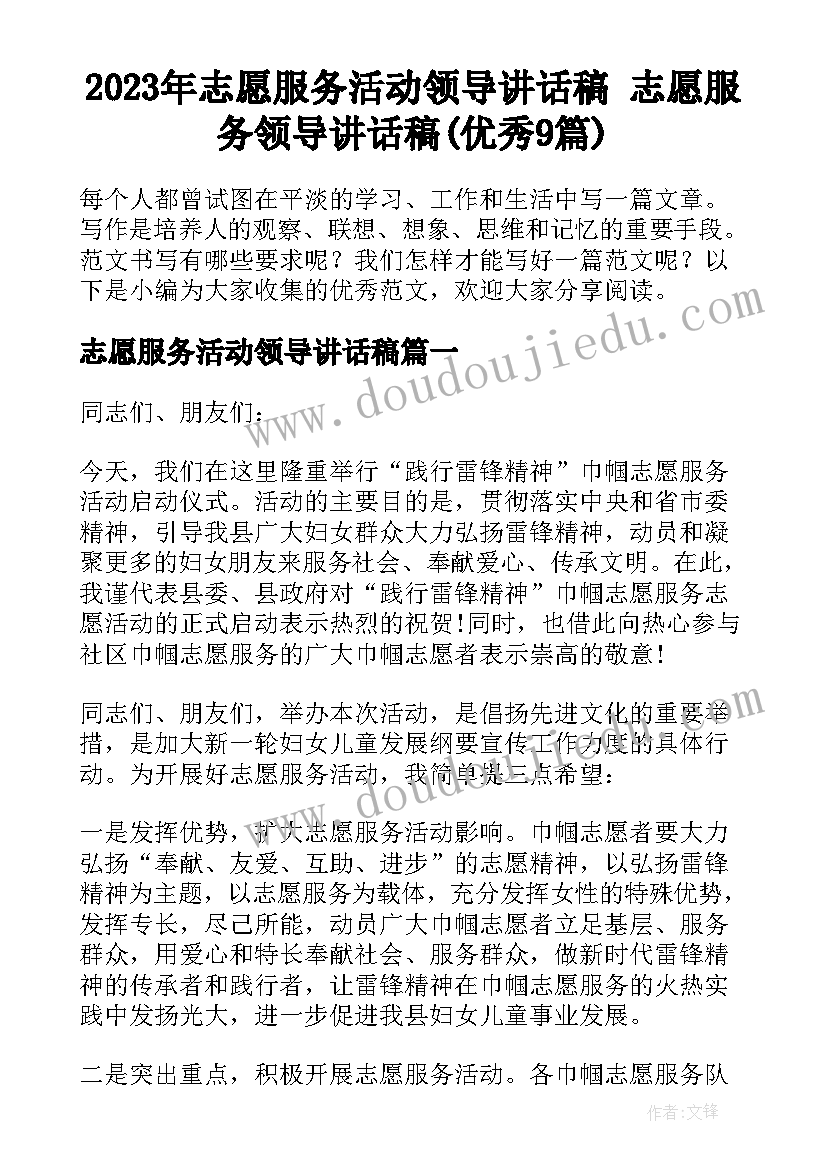 2023年志愿服务活动领导讲话稿 志愿服务领导讲话稿(优秀9篇)