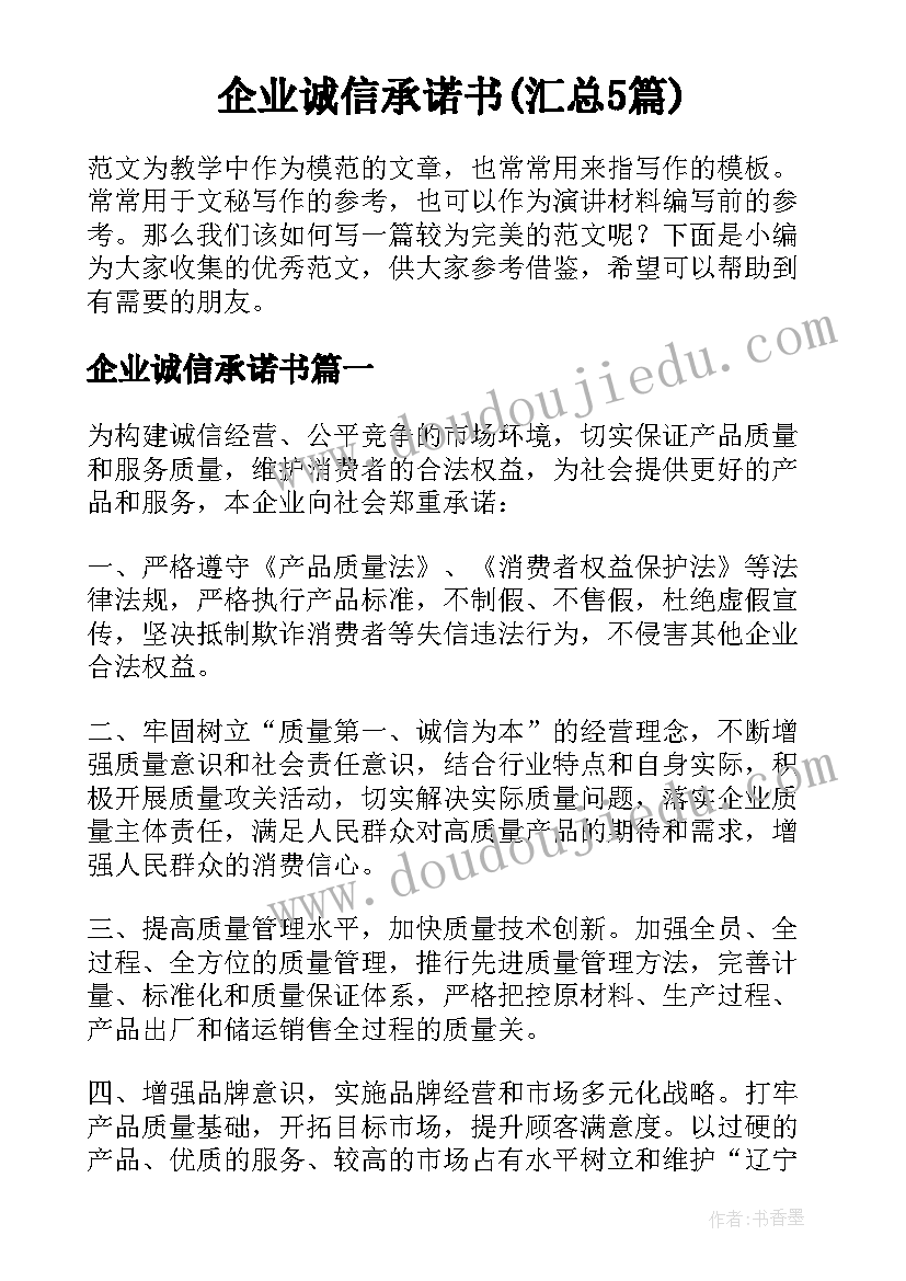 企业诚信承诺书(汇总5篇)