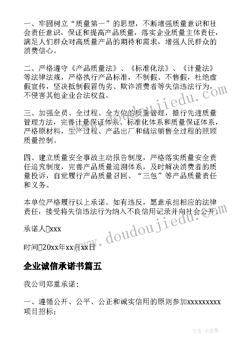 企业诚信承诺书(汇总5篇)