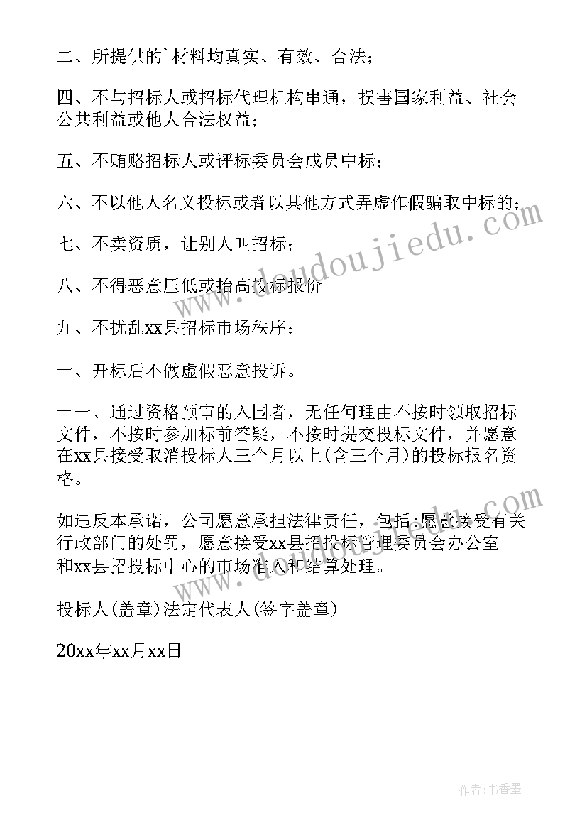 企业诚信承诺书(汇总5篇)