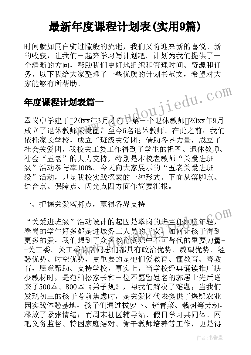 最新年度课程计划表(实用9篇)