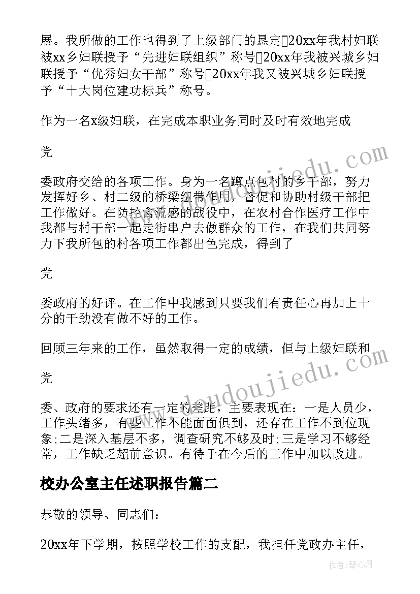 最新校办公室主任述职报告(优质7篇)