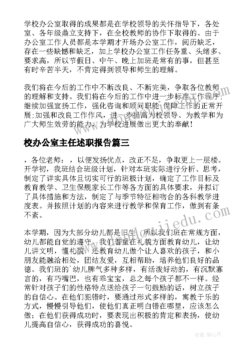 最新校办公室主任述职报告(优质7篇)