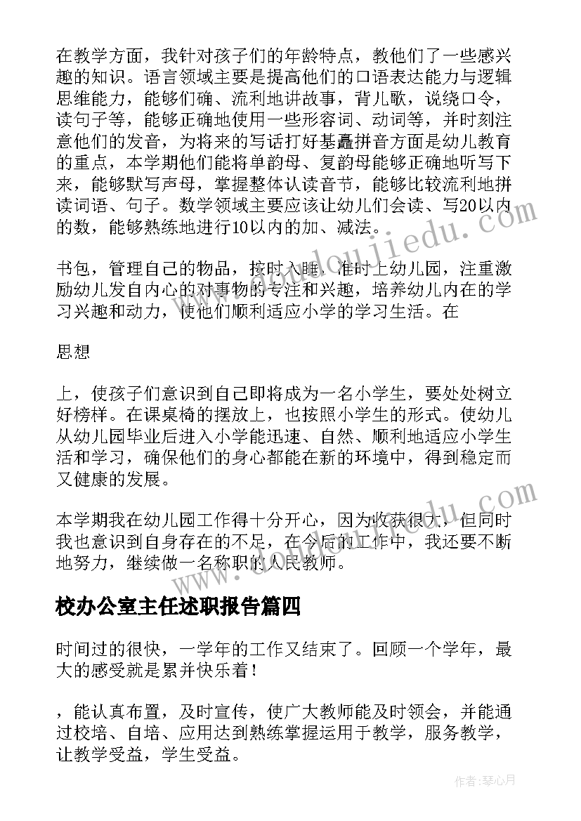 最新校办公室主任述职报告(优质7篇)