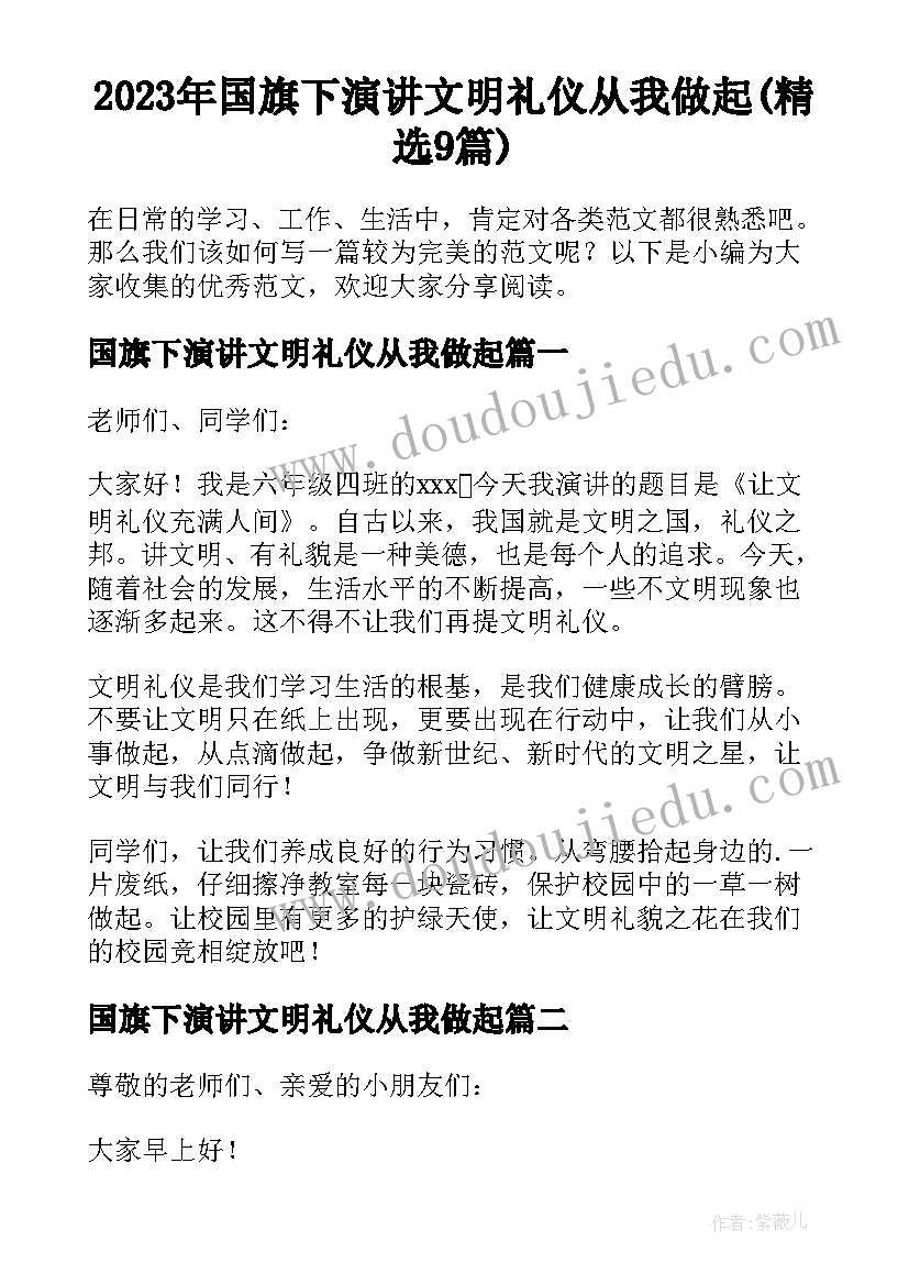 2023年国旗下演讲文明礼仪从我做起(精选9篇)