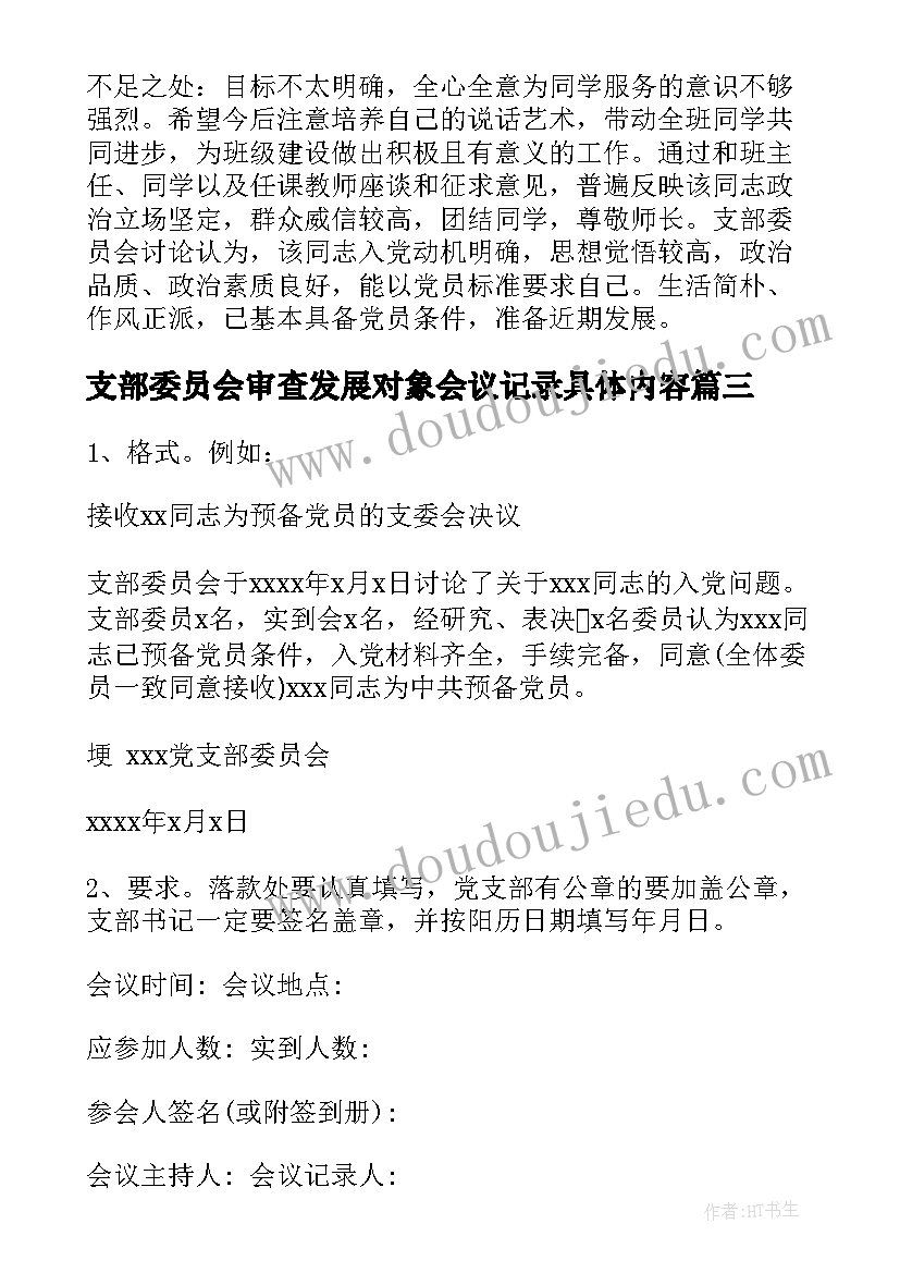 最新支部委员会审查发展对象会议记录具体内容(汇总5篇)