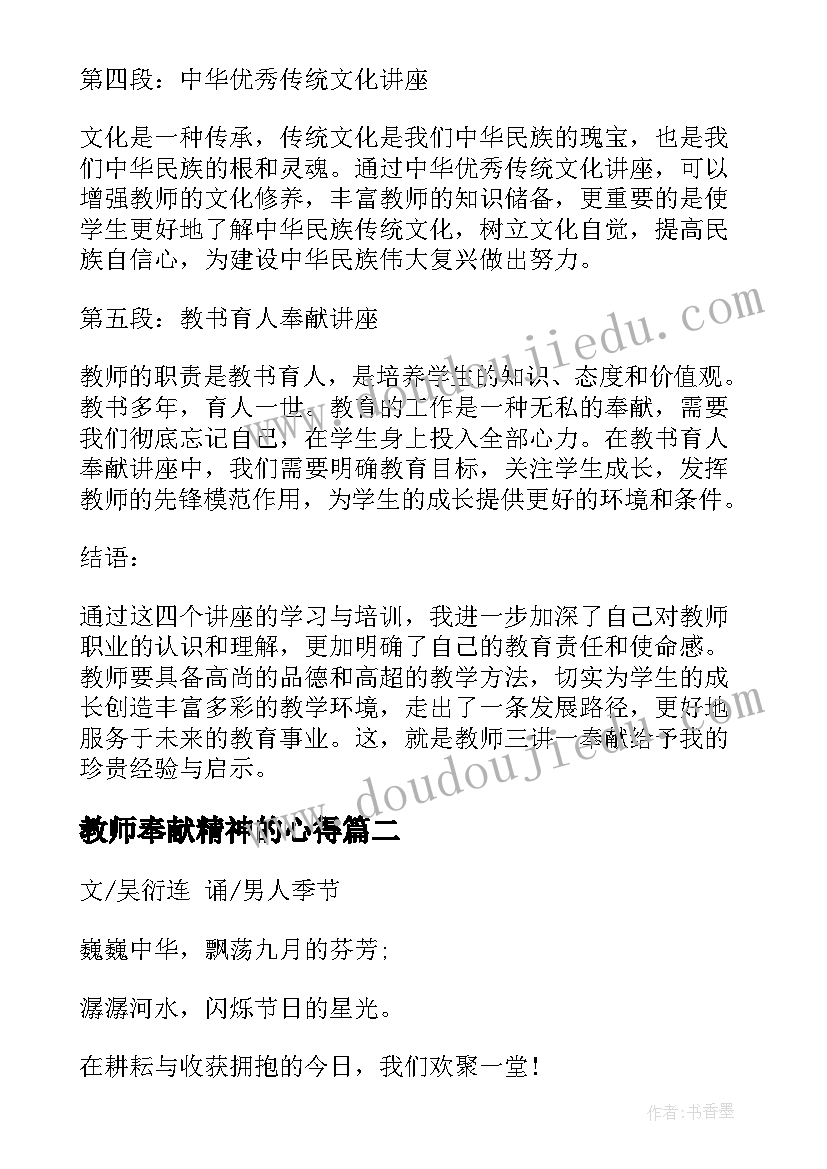 2023年教师奉献精神的心得(精选7篇)