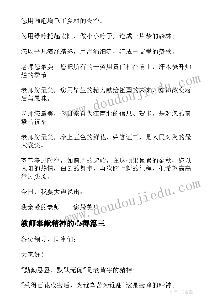 2023年教师奉献精神的心得(精选7篇)