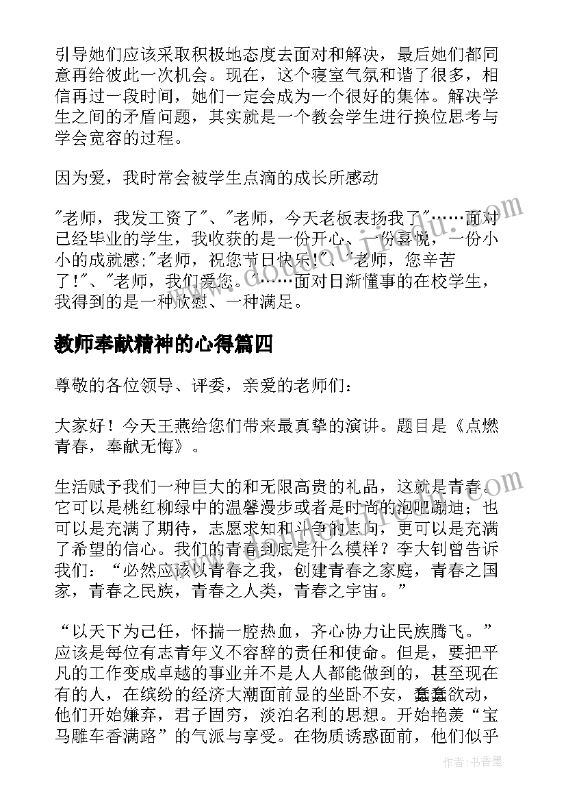 2023年教师奉献精神的心得(精选7篇)