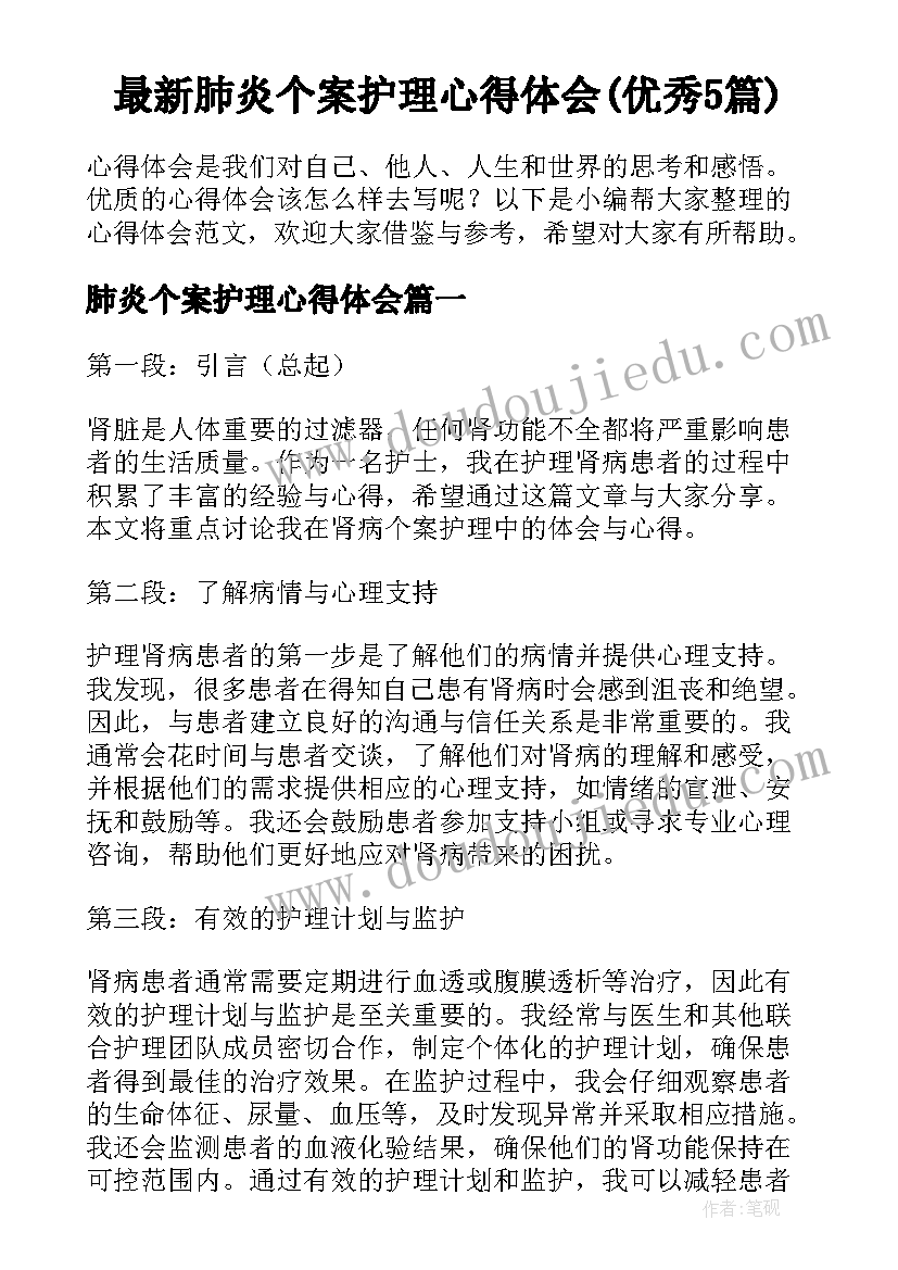 最新肺炎个案护理心得体会(优秀5篇)