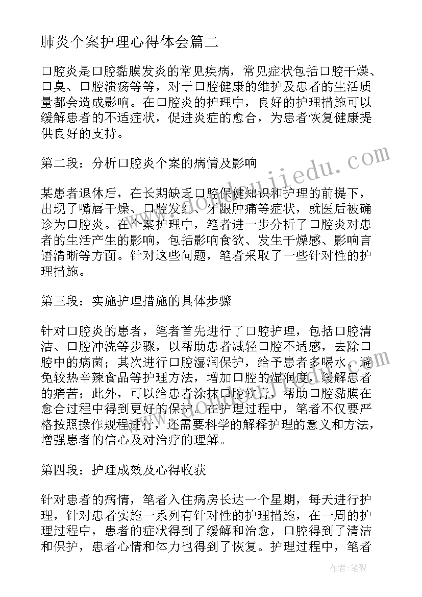 最新肺炎个案护理心得体会(优秀5篇)