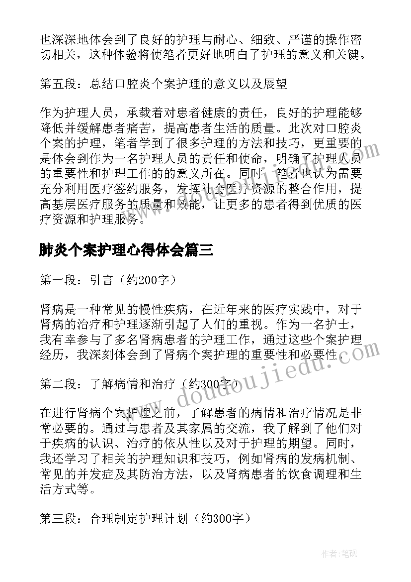 最新肺炎个案护理心得体会(优秀5篇)