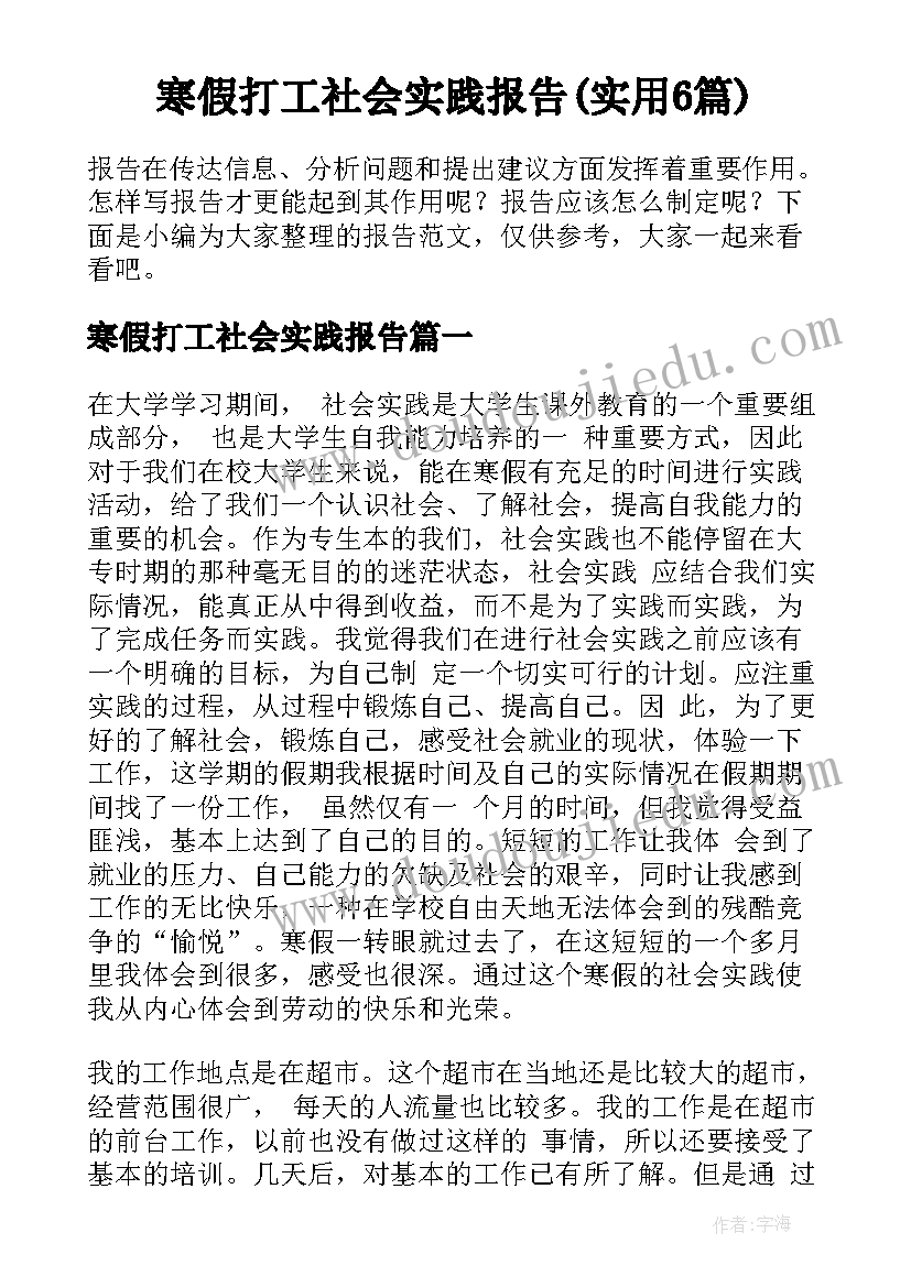 寒假打工社会实践报告(实用6篇)