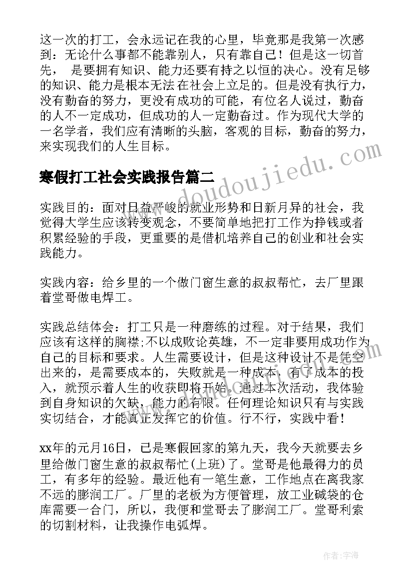 寒假打工社会实践报告(实用6篇)