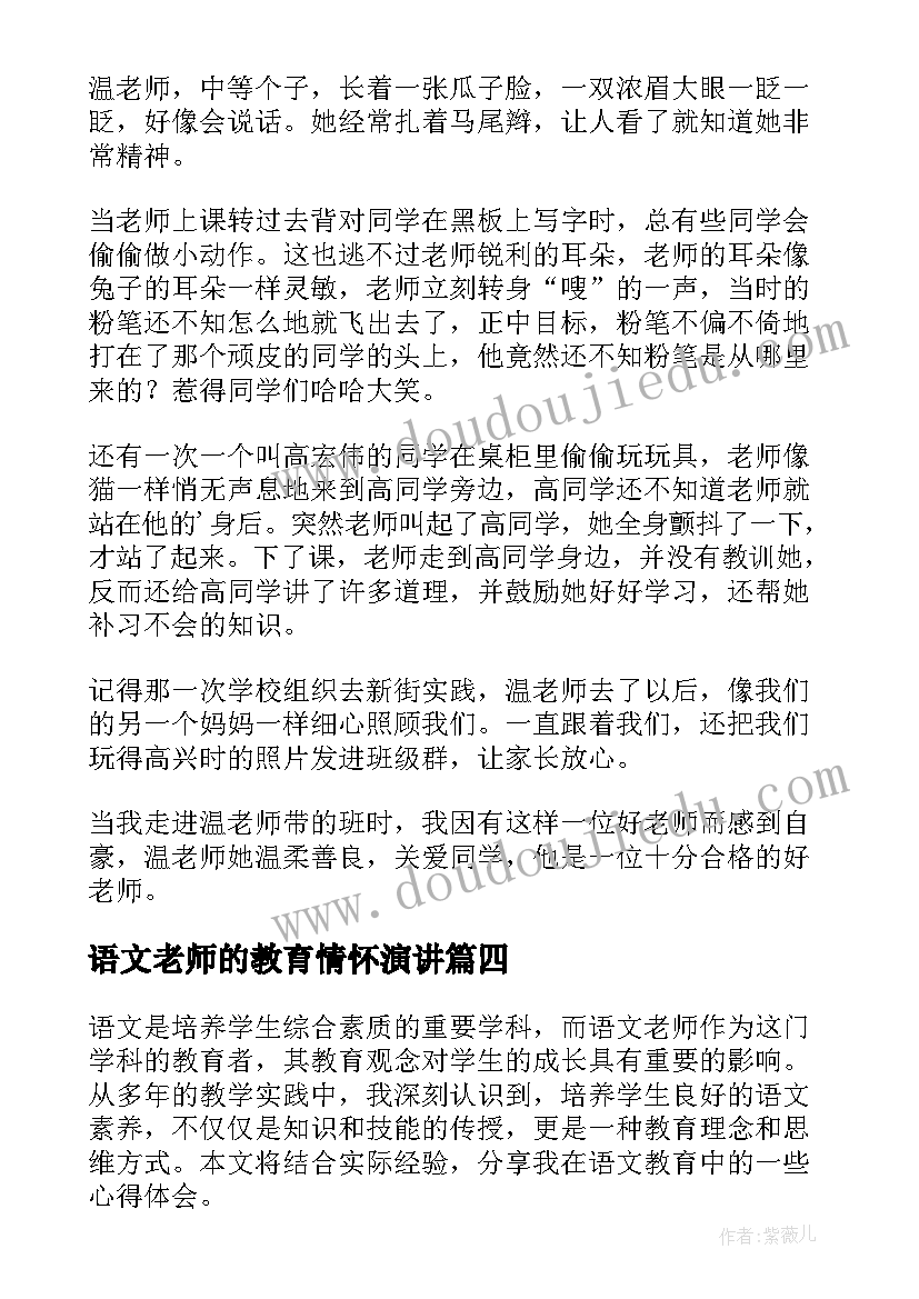 2023年语文老师的教育情怀演讲(大全10篇)