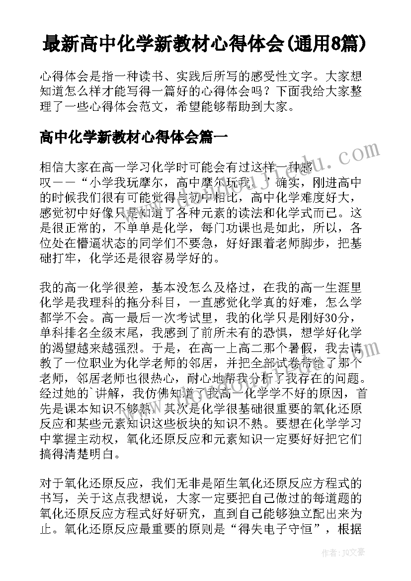 最新高中化学新教材心得体会(通用8篇)