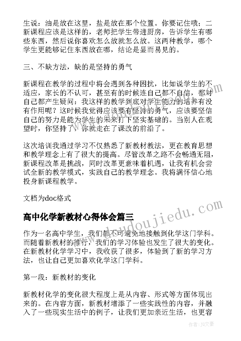 最新高中化学新教材心得体会(通用8篇)