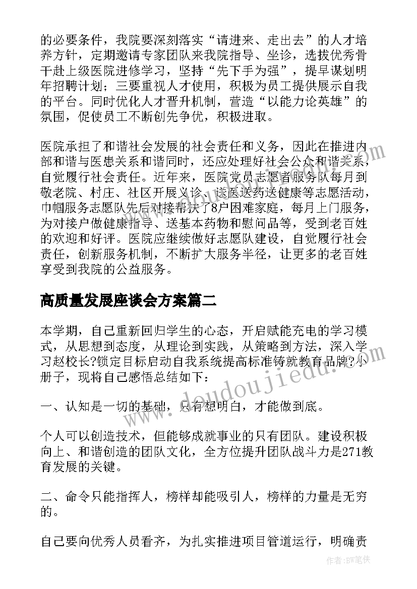 2023年高质量发展座谈会方案(模板5篇)