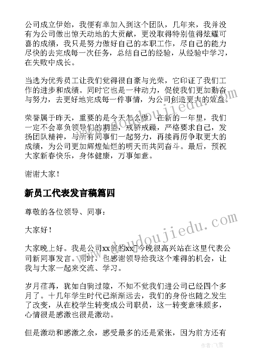 新员工代表发言稿(大全10篇)