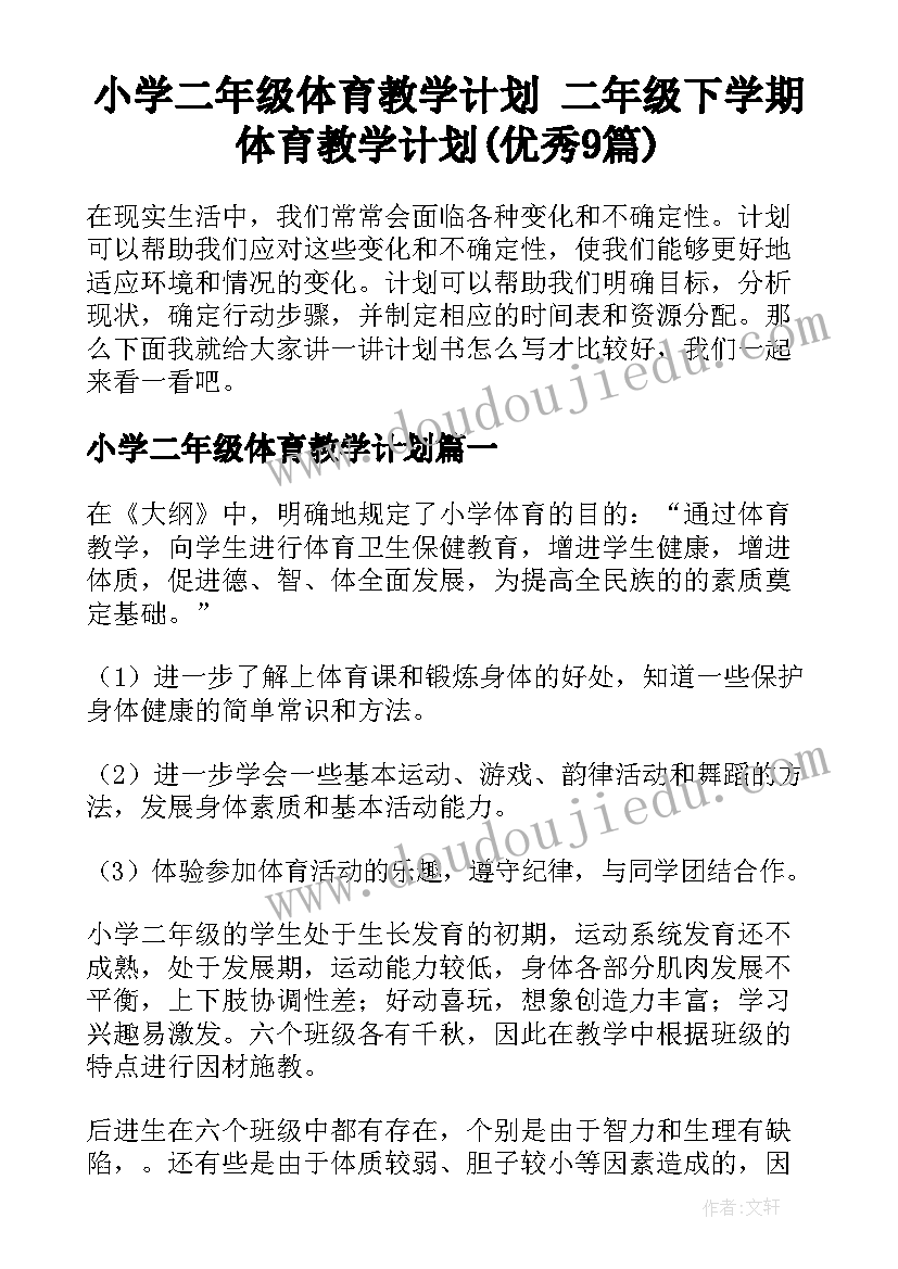 小学二年级体育教学计划 二年级下学期体育教学计划(优秀9篇)