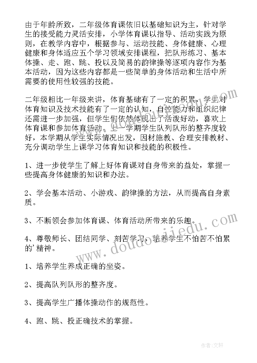 小学二年级体育教学计划 二年级下学期体育教学计划(优秀9篇)