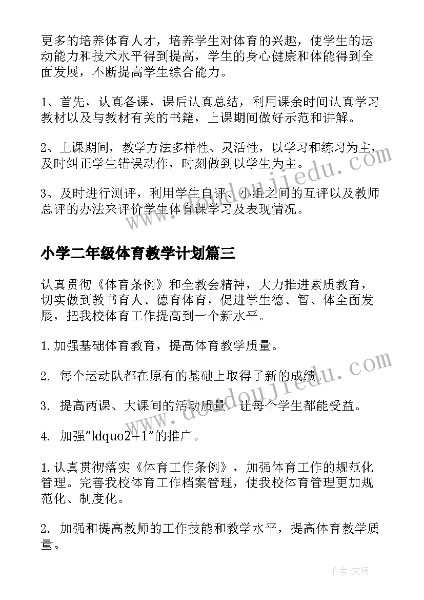 小学二年级体育教学计划 二年级下学期体育教学计划(优秀9篇)