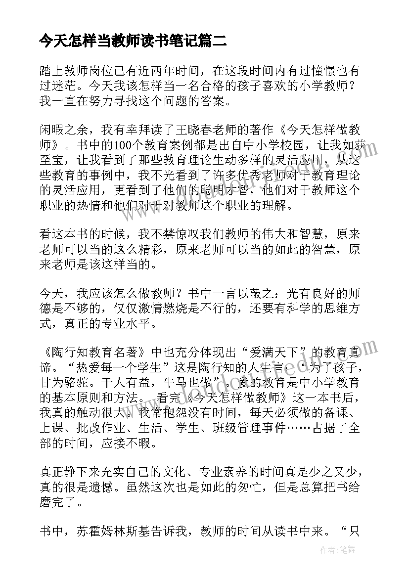 2023年今天怎样当教师读书笔记(通用5篇)