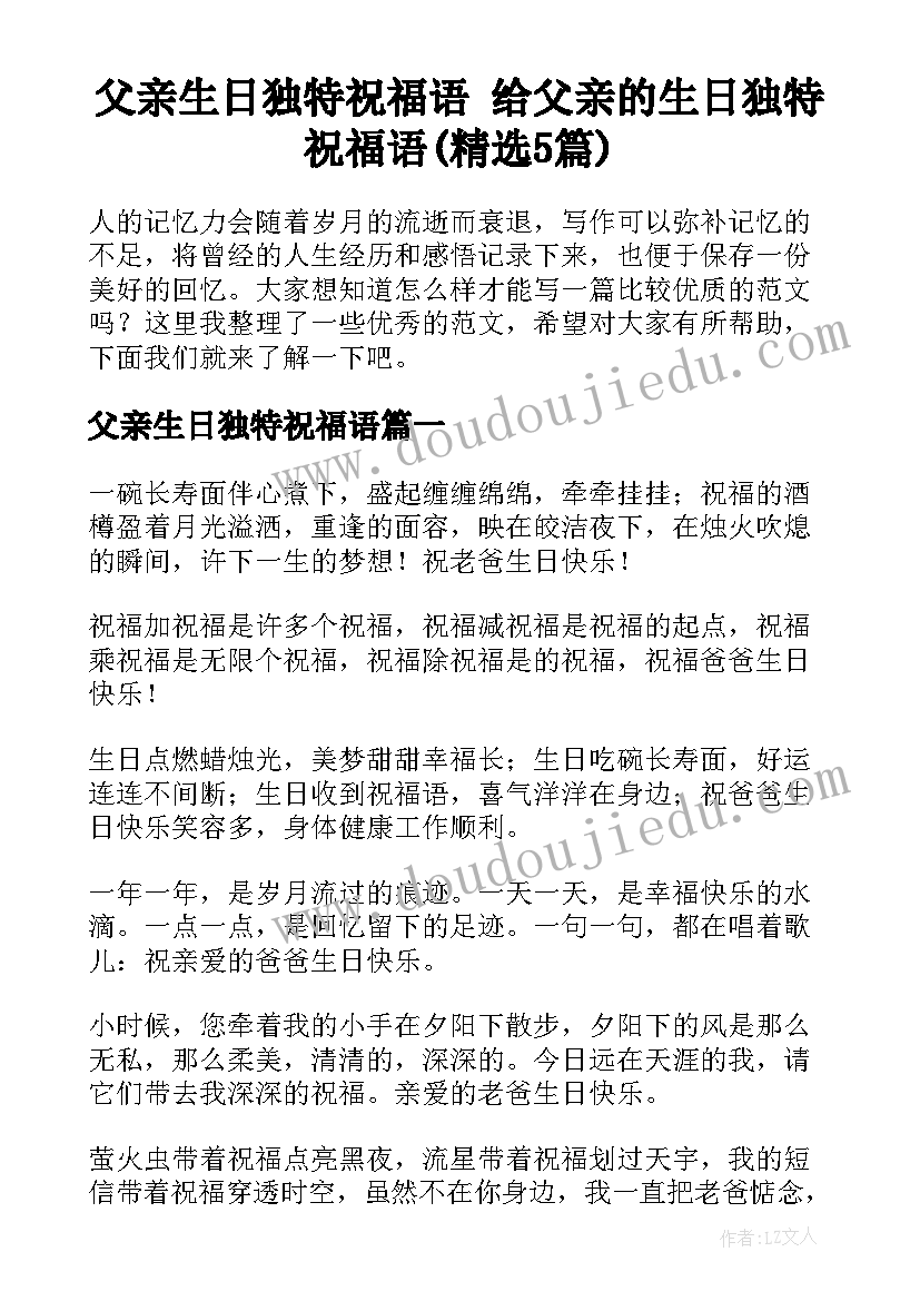 父亲生日独特祝福语 给父亲的生日独特祝福语(精选5篇)