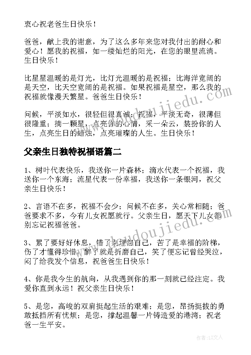 父亲生日独特祝福语 给父亲的生日独特祝福语(精选5篇)