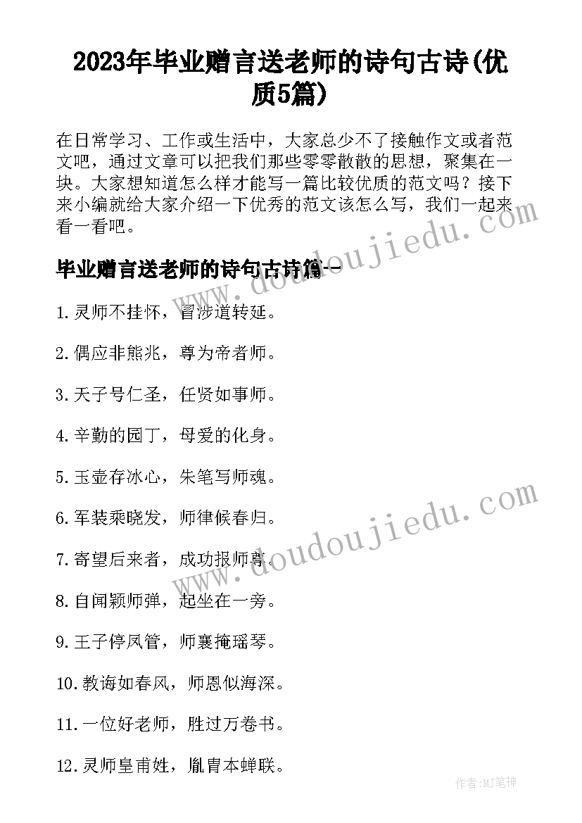 2023年毕业赠言送老师的诗句古诗(优质5篇)