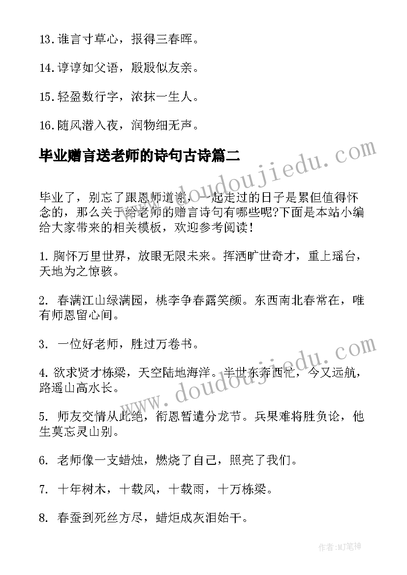 2023年毕业赠言送老师的诗句古诗(优质5篇)