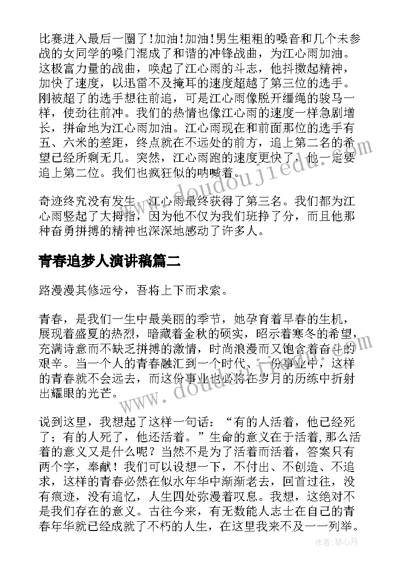 2023年青春追梦人演讲稿 青春追梦演讲稿分钟(汇总9篇)