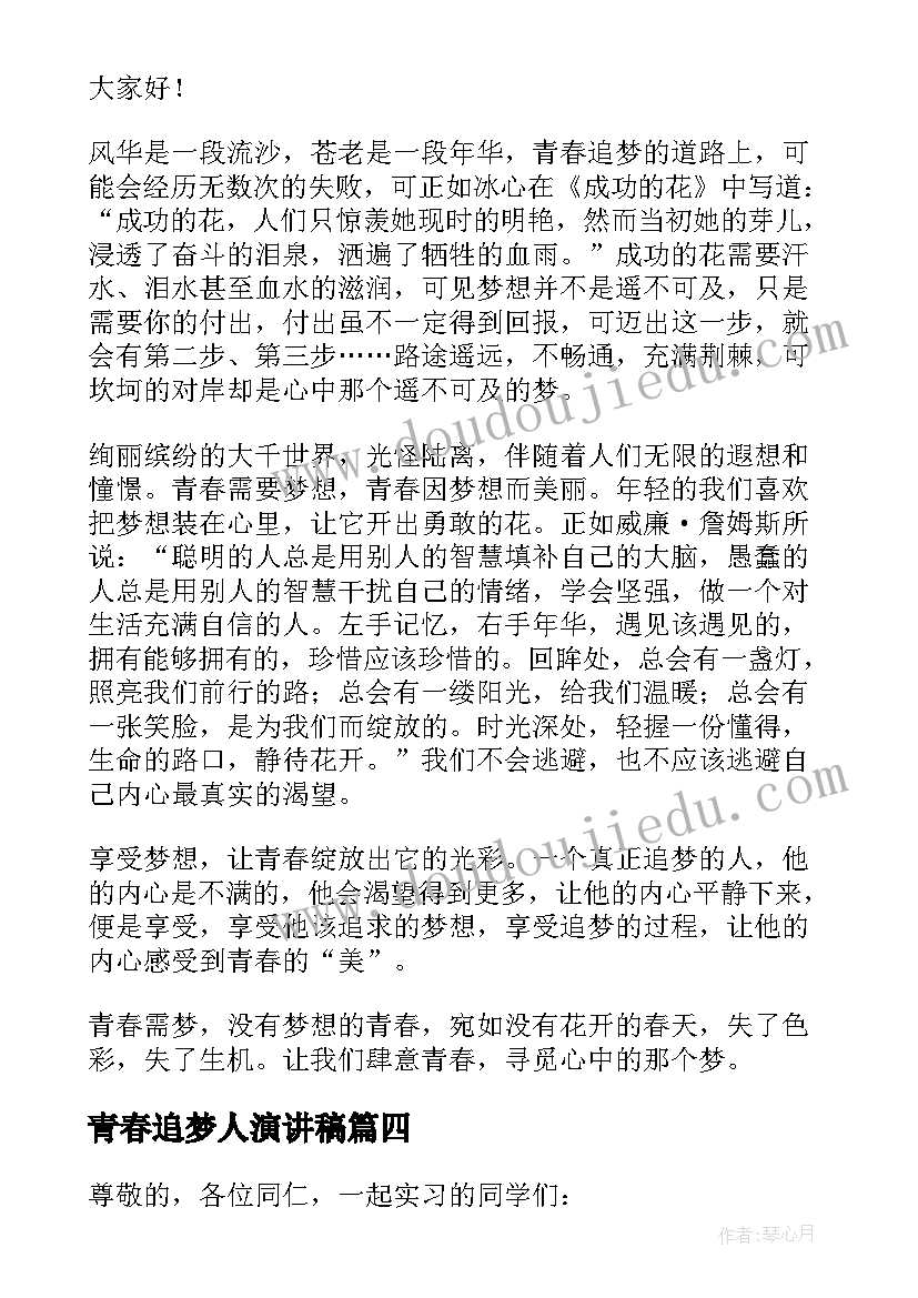 2023年青春追梦人演讲稿 青春追梦演讲稿分钟(汇总9篇)