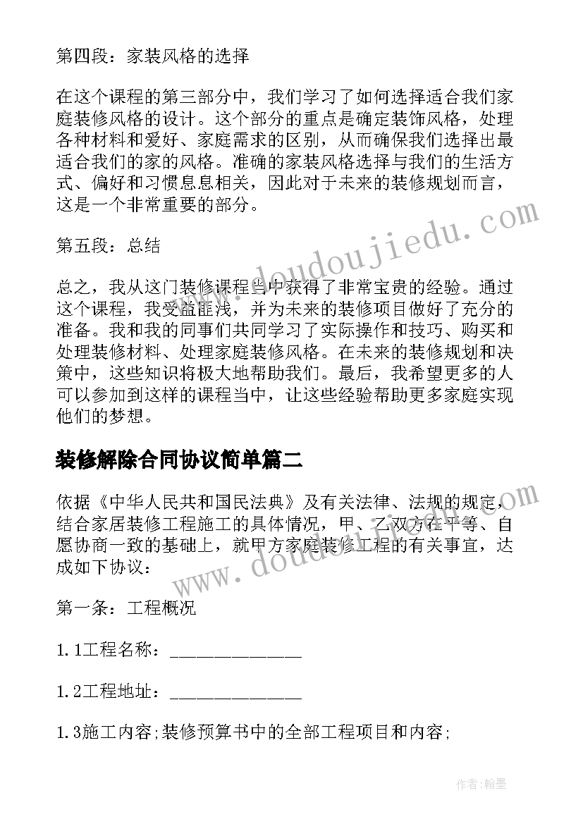 装修解除合同协议简单(大全9篇)