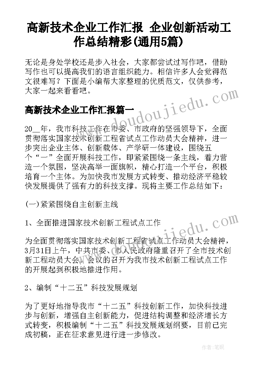 高新技术企业工作汇报 企业创新活动工作总结精彩(通用5篇)