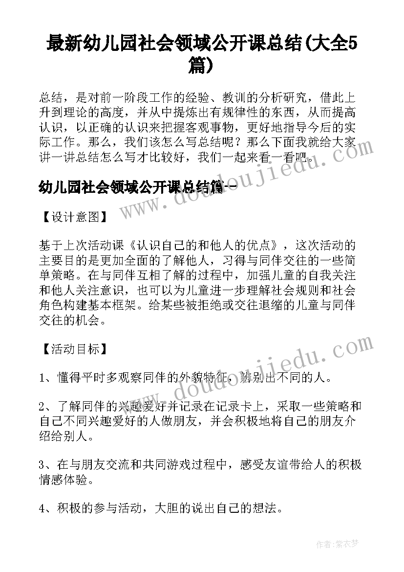 最新幼儿园社会领域公开课总结(大全5篇)