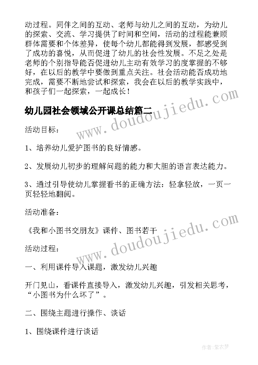 最新幼儿园社会领域公开课总结(大全5篇)