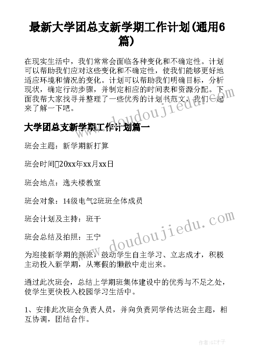 最新大学团总支新学期工作计划(通用6篇)