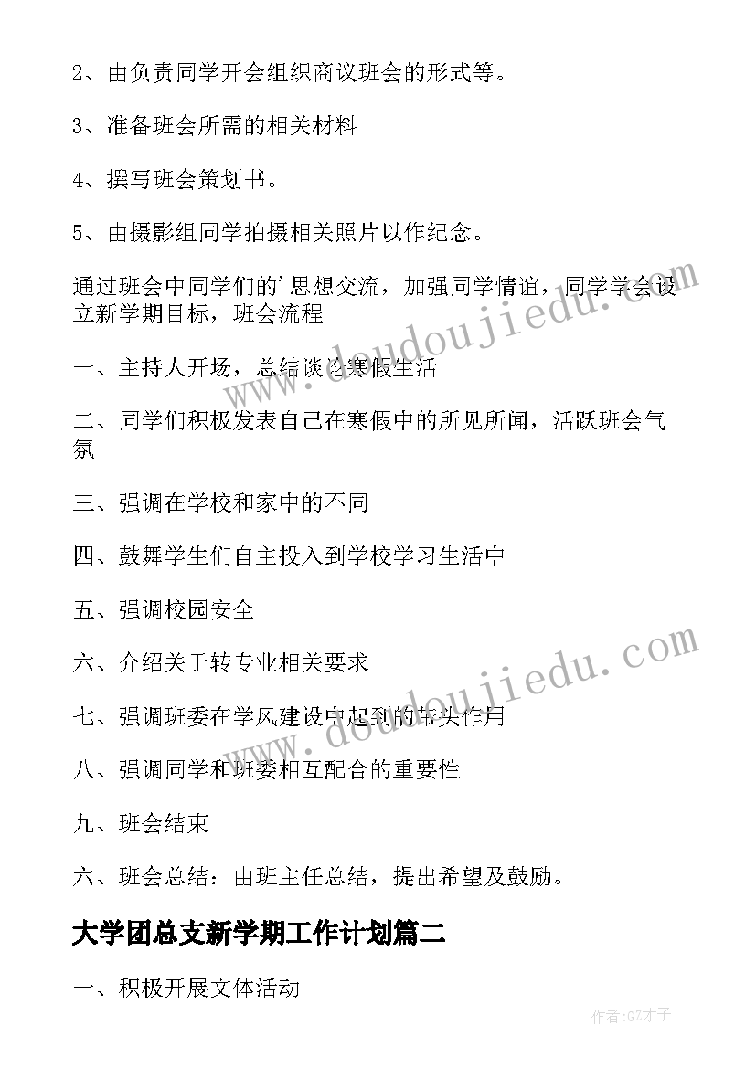 最新大学团总支新学期工作计划(通用6篇)