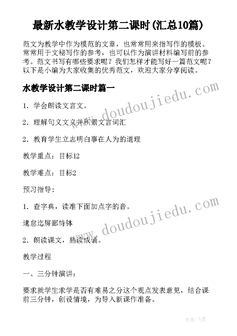 最新水教学设计第二课时(汇总10篇)