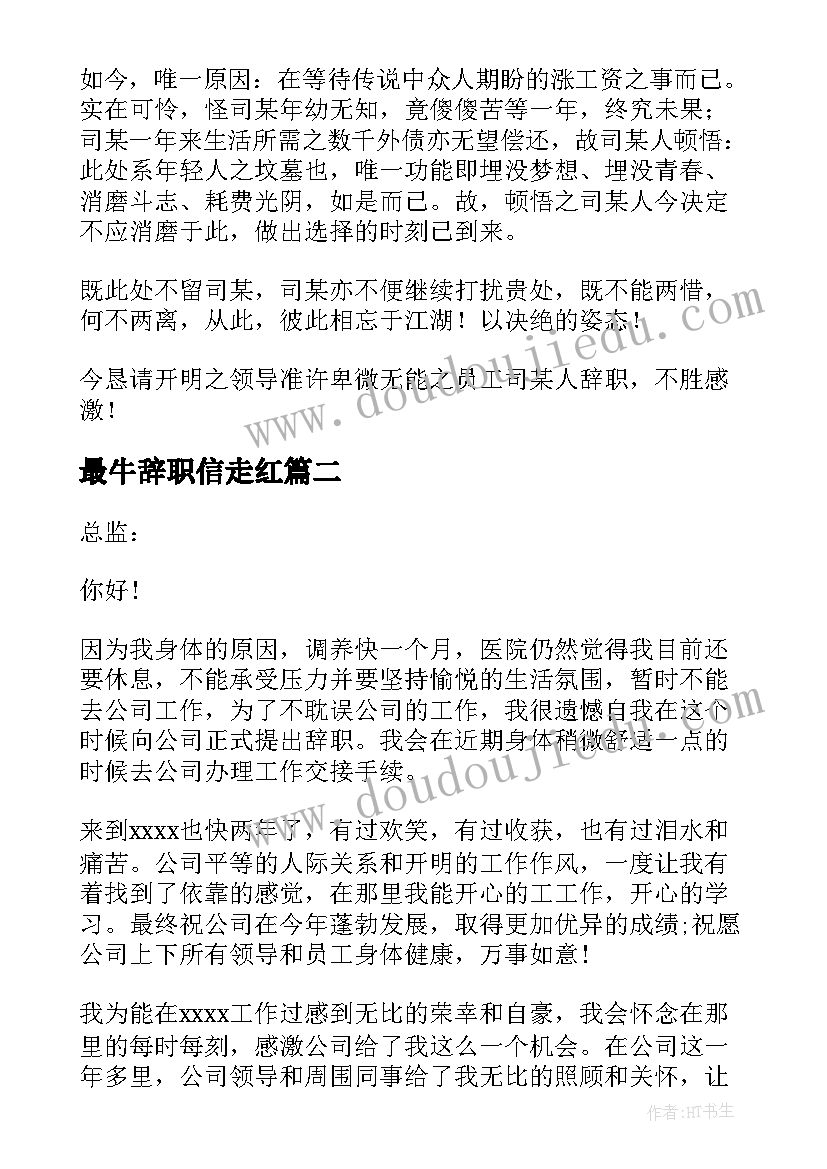 最新最牛辞职信走红(通用5篇)