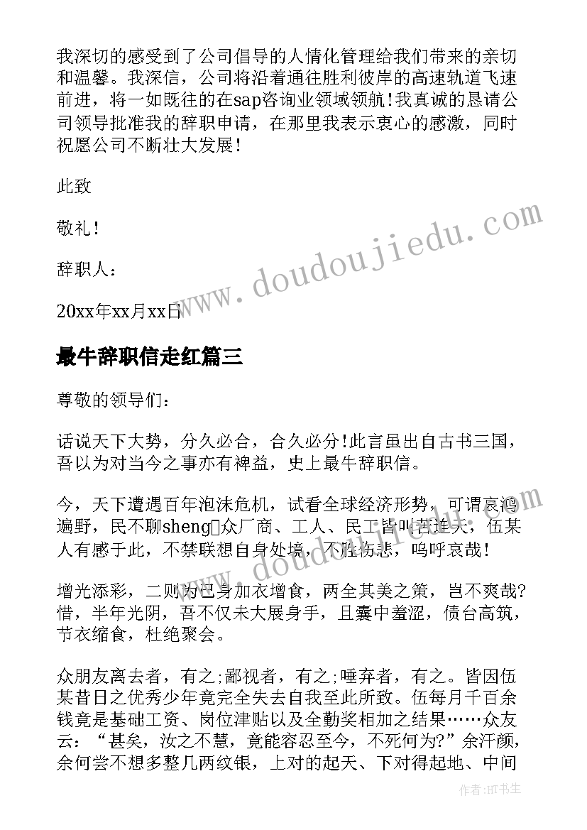 最新最牛辞职信走红(通用5篇)